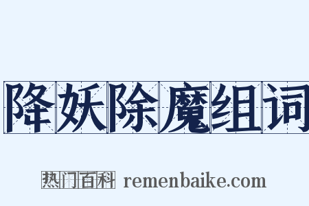 降妖除魔组词是什么意思的图片